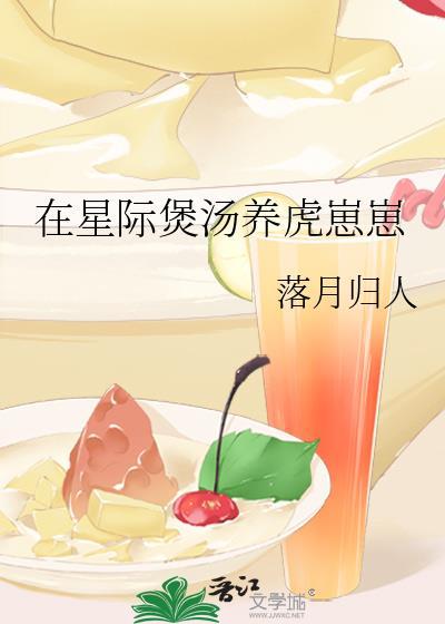 在星际煲汤养虎崽崽by