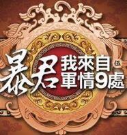 暴君我来自军情9处结局是什么
