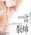 裂锦 匪我思存百度