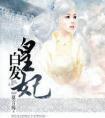 白发皇妃红罗帐原文
