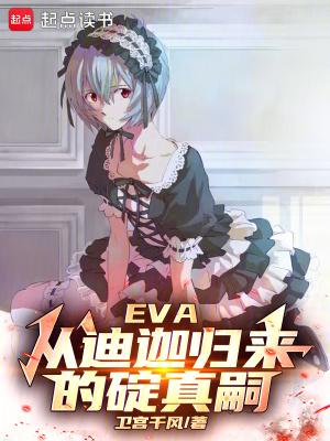 eva碇真嗣爸爸