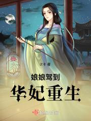 华妃重生了