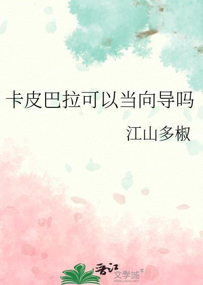 卡皮巴拉可以当向导吗txt