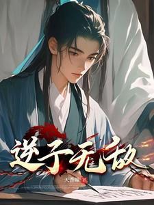 逆子无敌天香瞳笔趣阁无弹窗免费阅