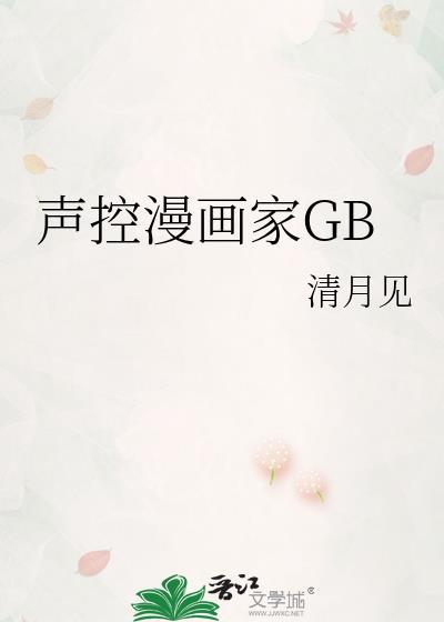 声控漫画家