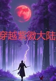 穿越成紫薇带随身空间