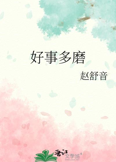 好事多磨意思是什么