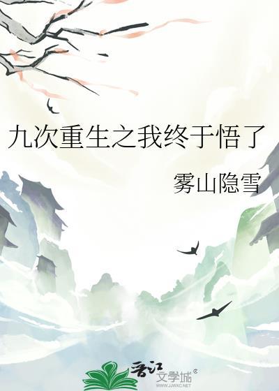 九次重生之我终于悟了txt资源链接