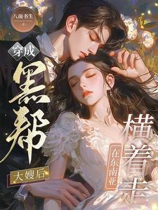 在东南亚横着走傅释绝