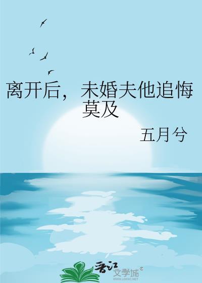 未婚夫他后悔了