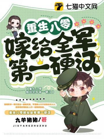 重生八零嫁给全军第一硬汉 第1105章
