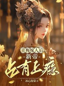 青梅她又