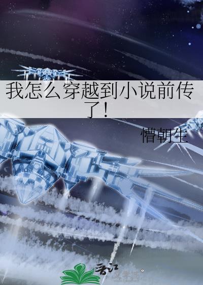 我怎么穿越到前传了!作者懵朝生