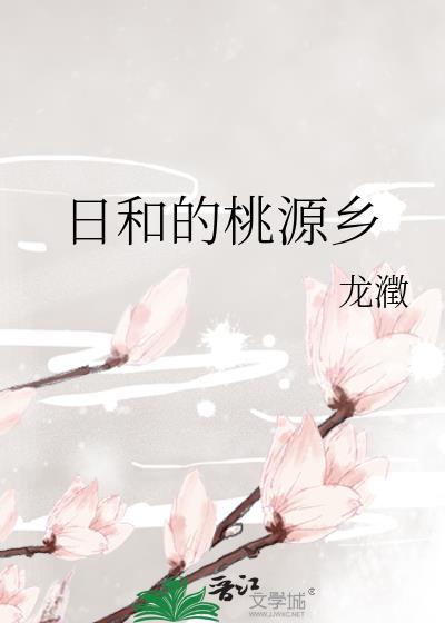 日和的桃源乡免费阅读