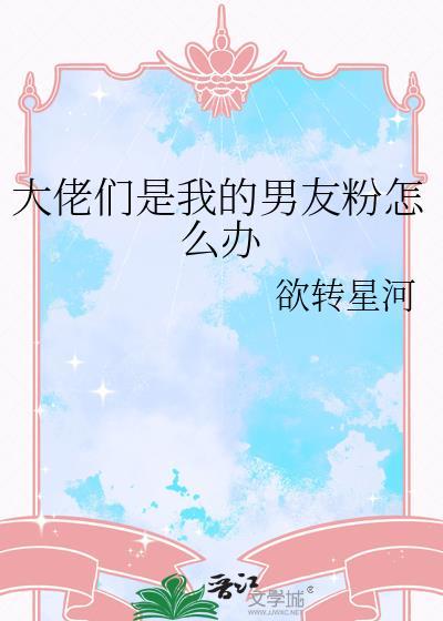 大佬们是我的男友粉怎么办百度