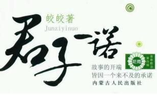 君子一诺讲的什么