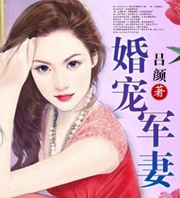 婚宠军妻全文免费阅读无弹窗