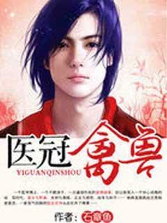 医冠禽兽石章鱼TXT免费