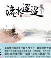 流水迢迢简介