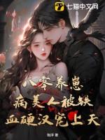 八零养崽日常免费阅读