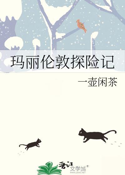 玛丽伦敦探险记第33章
