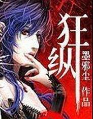 狂纵 墨邪尘