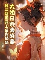 大婚日摄政王彻夜陪宠妾