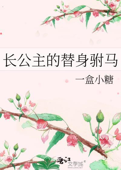 长公主的替身驸马gl