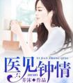 医见钟情之名门暖婚 依然简单