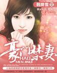 豪门禁妻免费阅读无弹窗