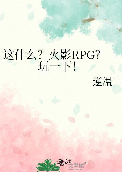 这什么?火影RPG?玩一下! 逆温 免费
