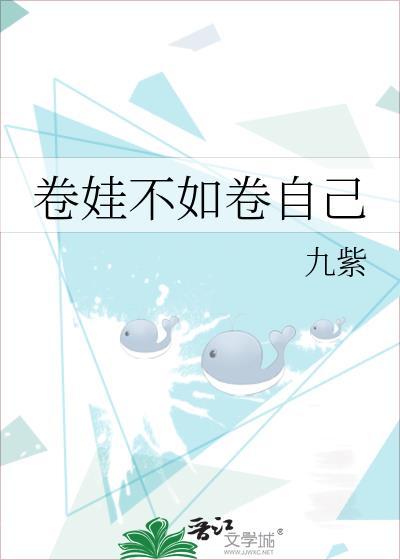 卷娃不如卷自己全文免费阅读