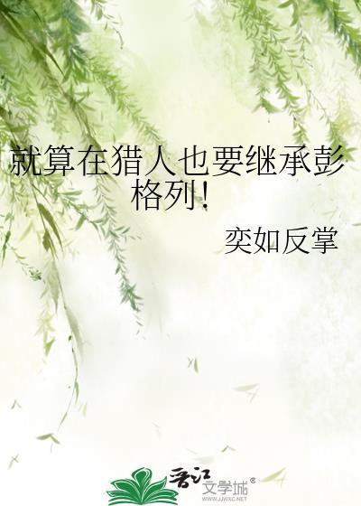 就算在猎人也要继承彭格列免费阅读