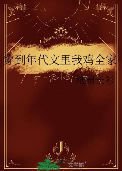 穿到年代文里我鸡全家作者纸扇长衫