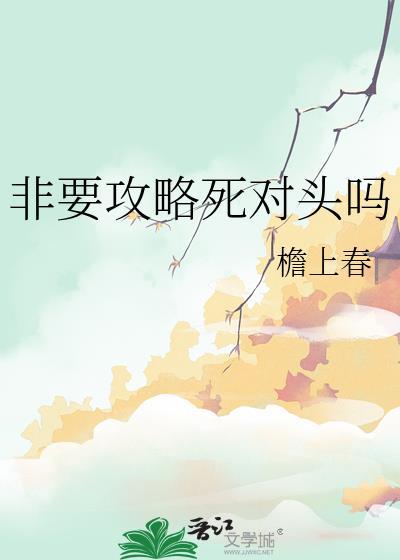 非要攻略死对头吗作者檐上春