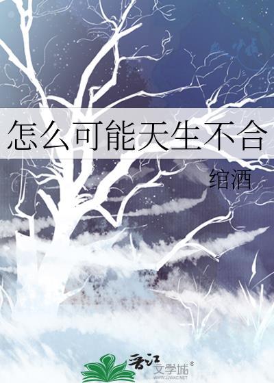 怎么可能天生不合免费阅读