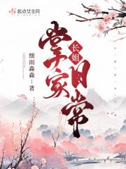 长姐掌家日常讲什么内容