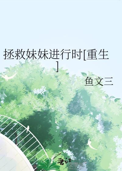 快穿拯救妹妹