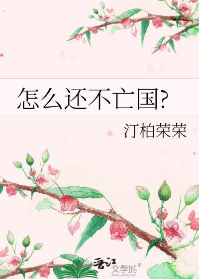 怎么还不亡国29