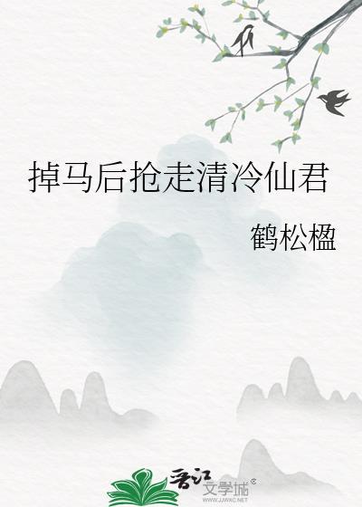 掉马后我成了师尊