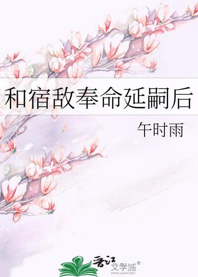 和宿敌奉命延嗣后百度