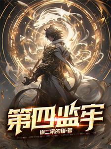 第四监牢女主