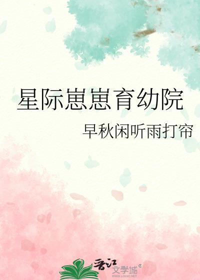 星际幼崽幼儿园