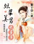 妖孽美男太多多 百度