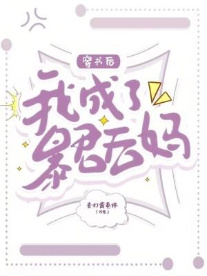 我成了暴君后妈