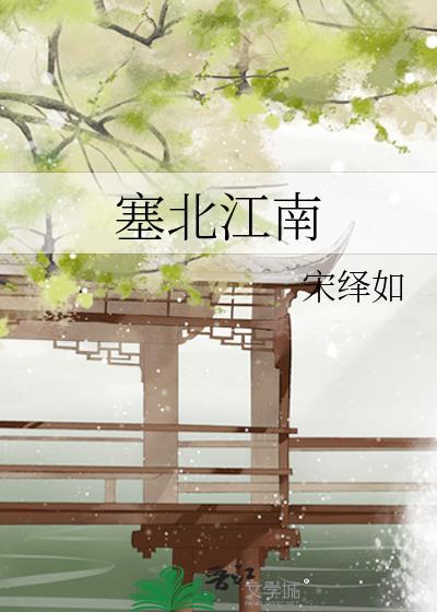 塞北江南指的是