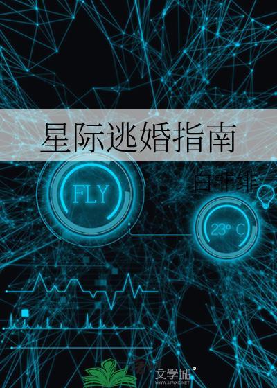 星际逃婚指南未删减