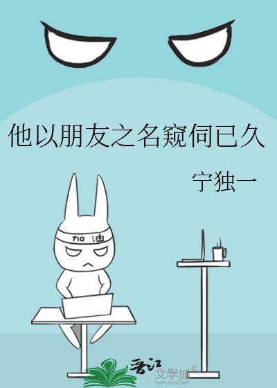 以朋友之名占有你