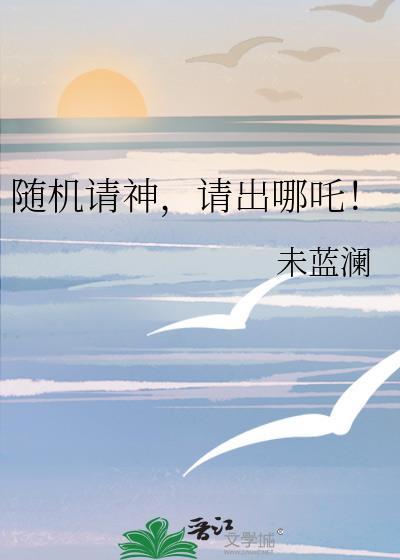 请出哪吒txt