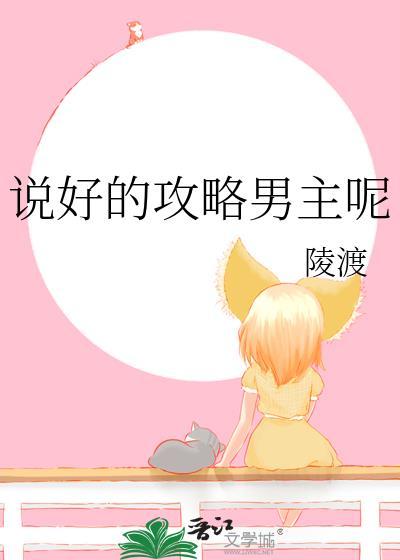 说好的攻略男主呢TXT